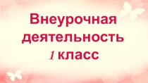 Аннотация внеурочной деятельности 1 класс