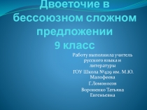 Двоеточие в бессоюзном сложном предложении 9класс