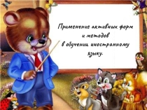 Презентация к докладу: Применение активных форм и методов в обучении иностранному языку.