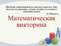 Презентация по математике Математическая викторина