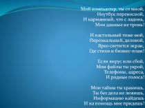 Презентация по информатике на тему Современные устройства
