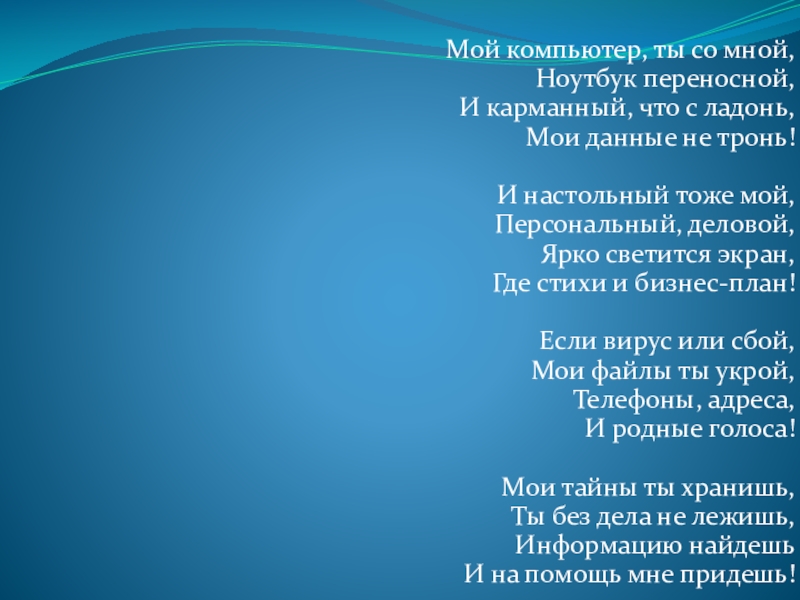 Презентация на тему Мой компьютер, ты со мной, Ноутбук переносной, И Мой компьютер, ты со мной, Ноутбук переносной, И карманный, что с ладонь, Мои данные не тронь!