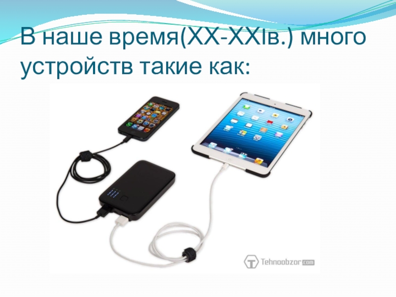 Презентация по информатике на тему Современные устройства В наше время(ХХ-ХХIв.) много устройств такие как: В наше время(ХХ-ХХIв.) много устройств такие как: