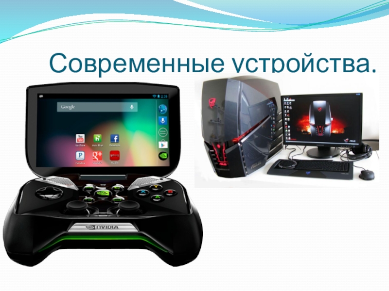 Презентация по информатике на тему Современные устройства Современные устройства. Современные устройства.