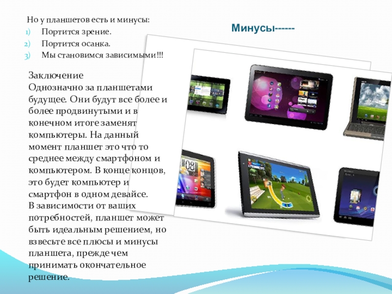 Презентация по информатике на тему Современные устройства Минусы------Но у планшетов есть и минусы:Портится зрение.Портится осанка.Мы становимся зависимыми!!!ЗаключениеОднозначно за Минусы------Но у планшетов есть и минусы:Портится зрение.Портится осанка.Мы становимся зависимыми!!!ЗаключениеОднозначно за планшетами будущее. Они будут все более
