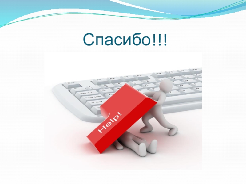 Презентация по информатике на тему Современные устройства Спасибо!!! Спасибо!!!