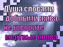 Презентация к классному часу Душа словами добрыми полна...