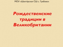 Рождественские традиции в Великобритании