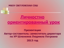 Личностно-ориентированный урок