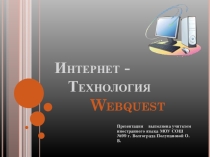 Интернет - технология Веб - квест