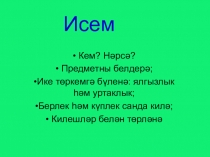 Презентация Иялек килеше