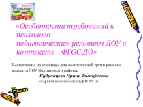 Особенности требований к психолого педагогическим условиям ДОУ в контексте ФГОС ДО