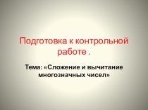 Презентация по математике  Подготовка к контрольной работе