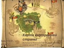 Презентация для классного часа на тему Карта внутреннего мира