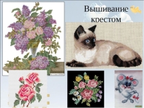 Презентация к уроку технологии Вышиваем крестом