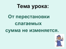 Презентация по математике на тему Перестановка слагаемых (1 класс) УМК Школа России