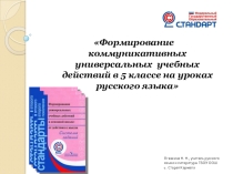 Презентация Формирование коммуникативных УУД на уроках русского языка в 5 классе