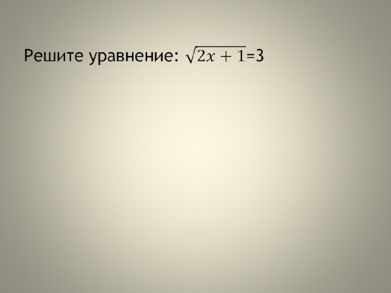 Презентация к уроку Иррациональные уравнения