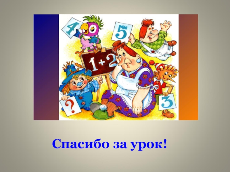 Презентация к уроку Иррациональные уравнения Спасибо за урок! Спасибо за урок!