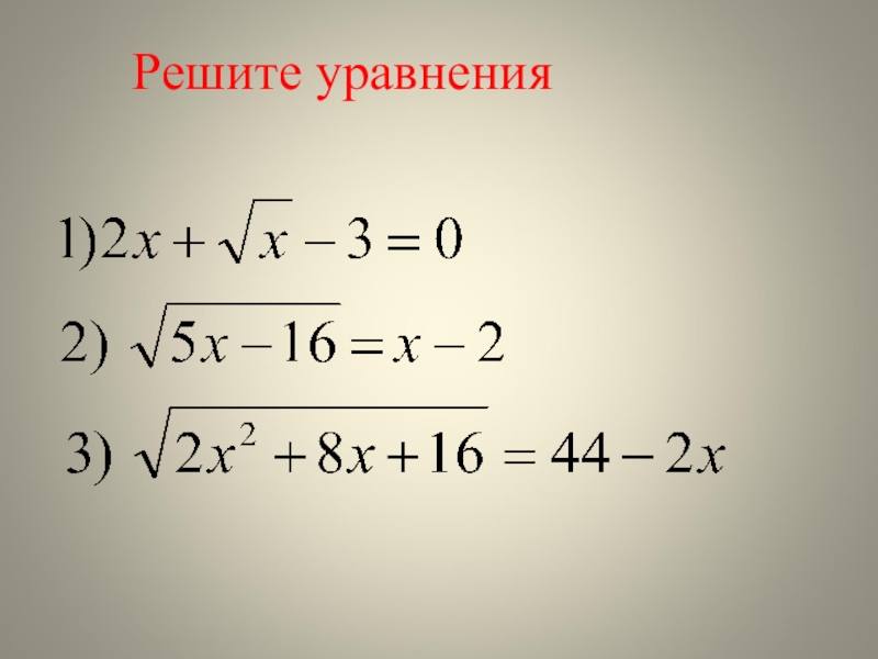 Презентация к уроку Иррациональные уравнения Решите уравнения Решите уравнения
