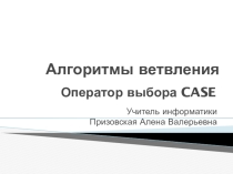 Презентация по информатике Программирование выборки с помощью оператора CASE