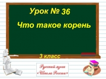 Презентация по русскому языку Что такое корень 3 класс
