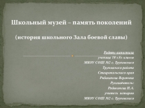 Презентация к исследовательской работе История школьного Зала боевой славы