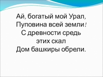 Презентация на День республики Башкортостан