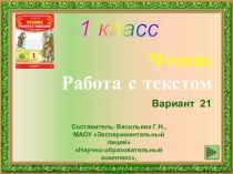 1 класс. Чтение. Работа с текстом. Вариант 21