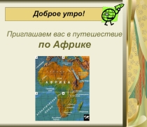 Приглашаем в Путешествие (презентация к уроку)