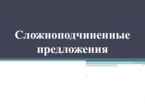 Подготовка к ОГЭ и ЕГЭ Сложноподчиненные предложения