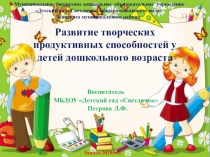 Развитие творческих продуктивных способностей у детей дошкольного возраста