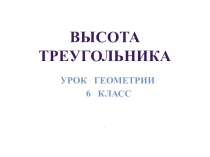 Презентация по математике на тему высота треугольника