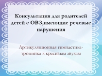 Родительское собрание Артикуляционная гимнастика-тропинка к красивым звукам