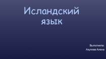 Презентация по истории языка Исландский язык
