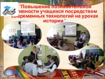 Повышение познавательной активности учащихся на уроках истории посредством современных технологий