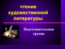 Презентация к занятию по продуктивному чтению  Рукавичка