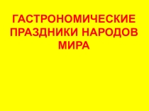 Презентация по окружающему миру Гастрономические праздники мира