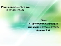 Трудности адаптации пятиклассников в школе