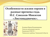 Презентация к уроку по литературе Особенности жизни героев в разные времена года