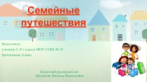Проект Семейные путешествия ( 2 класс)
