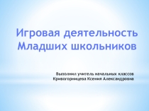 Игровая деятельность