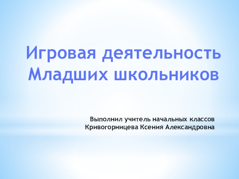 Игровая деятельность