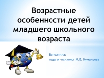 Возрастные особенности младшего школьного возраста