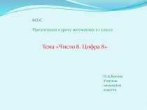Презентация по математике на тему Число 8. Цифра 8 (1 класс)