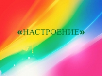 Презентация Мультфильм про настроение