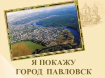 Презентация к защите проекта Я покажу свой город