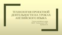 Презентация по английскому языку на тему Технология проектной деятельности на уроках английского языка