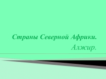 Презентация по теме Страны Северной Африки