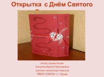 Презентация к уроку технологии на тему Валентинка
